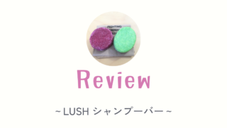 【LUSH シャンプーバー】を使ってみた