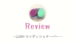 【LUSH コンディショナーバー】を使ってみた